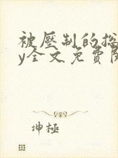 被压制的总裁by全文免费阅读