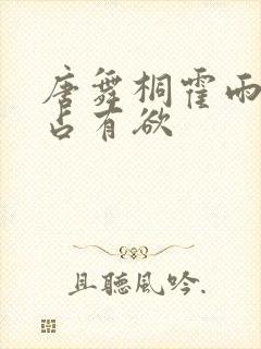 唐舞桐霍雨浩的占有欲