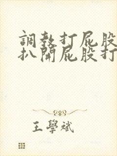 调教打屁股羞耻扒开屁股打屁股沟小说