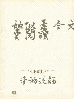 她似毒 全文免费阅读