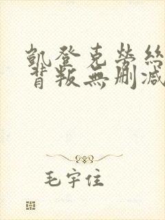 凯登克劳丝情欲背叛无删减版主演