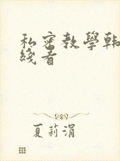 私密教学韩漫在线看