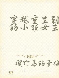 穿越重生到古代的小说女主