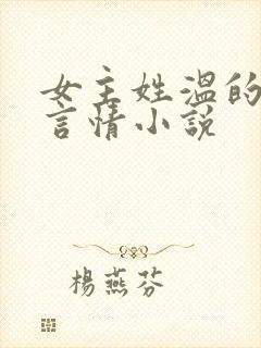 女主姓温的现代言情小说