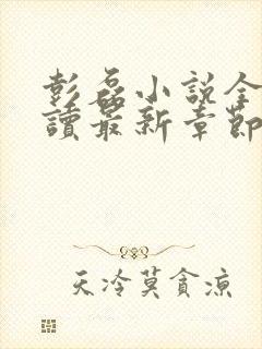 彭磊小说全文阅读最新章节更新时间封面