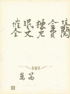 催眠梗合集相叶全文免费阅读封面