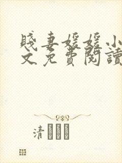 贱妻媛媛小说全文免费阅读最新章节封面