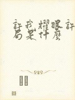 许我耀眼许妍结局是什么