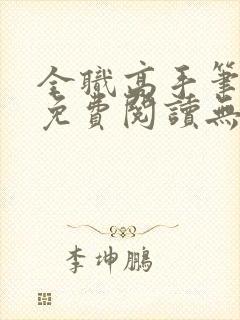 全职高手笔趣阁免费阅读无弹窗