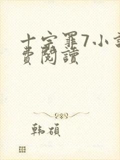 十宗罪7小说免费阅读