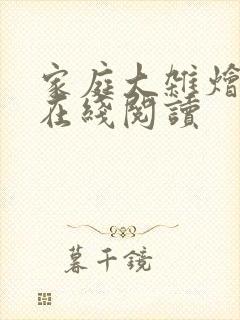 家庭大杂烩小说在线阅读