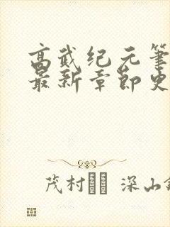 高武纪元笔趣阁最新章节更新封面