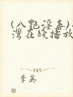 (八艳淫春)台湾在线播放