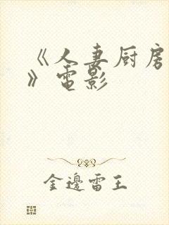 《人妻厨房hd》电影