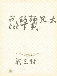 我的师兄太强了txt下载
