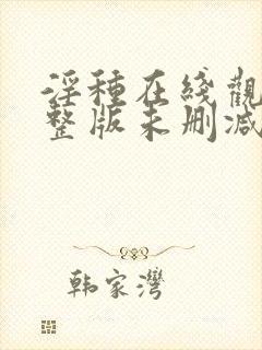 淫种在线观看完整版未删减