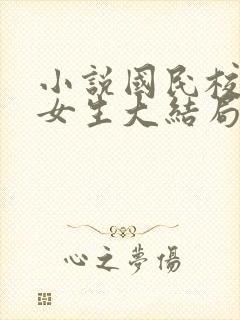 小说国民校草是女生大结局