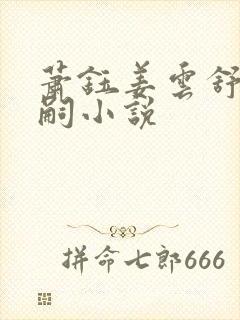 萧钰姜云舒萧承嗣小说