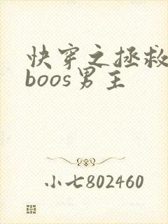 快穿之拯救黑化boos男主