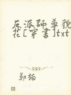 反派师尊貌美如花[穿书]txt