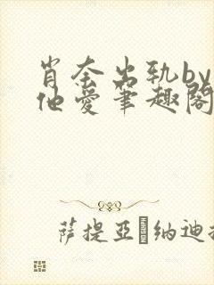 肖奈出轨by偏他爱笔趣阁