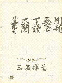 落不下无删减免费阅读笔趣阁封面