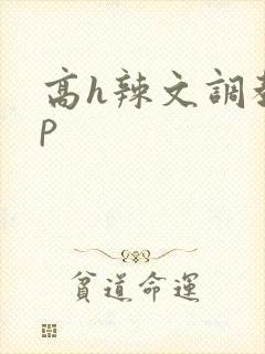 高h辣文调教np封面