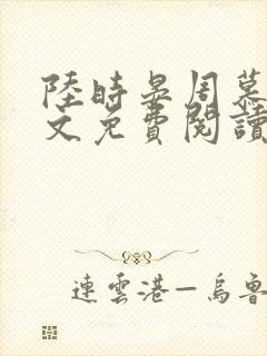 陆时晏周慕雪全文免费阅读封面