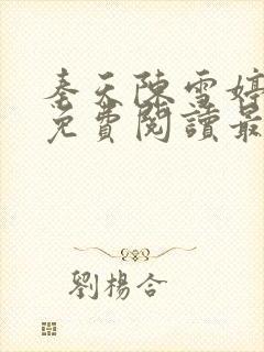 秦天陈雪婷全文免费阅读最新章节封面