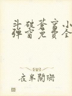 斗破苍穹小说无弹窗免费全文