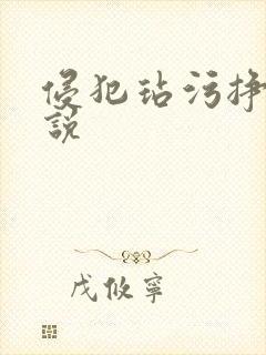 侵犯玷污挣扎小说