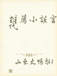 推荐小说言情现代