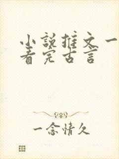 小说推文一口气看完古言