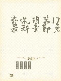 齐佩玥第17部最新章节免费阅读