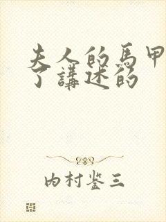 夫人的马甲又掉了讲述的