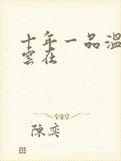 十年一品温如言云在