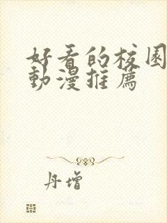 好看的校园恋爱动漫推荐