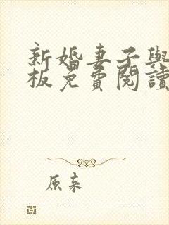 新婚妻子与菜老板免费阅读小说封面