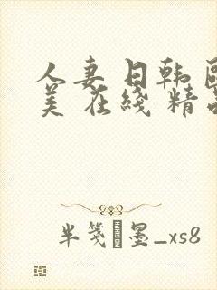 人妻 日韩 欧美 在线 精品