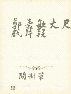 郑素敏大尺度裸戏片段封面