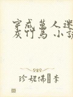 穿成万人迷的炮灰竹马 小说