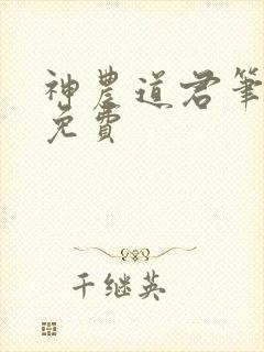 神农道君笔趣阁免费