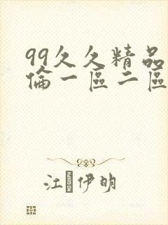 99久久精品人伦一区二区三区蜜桃