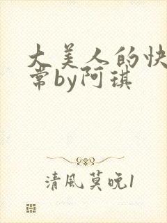 大美人的快穿日常by阿琪