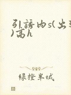引诱内s(出轨)高h