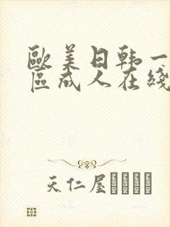 欧美日韩一区二区成人在线