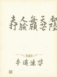 夫人每天都在线打脸顾芒陆承洲的免费阅读