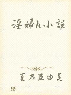 淫妇h小说