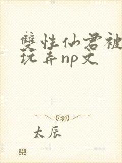 双性仙君被下药玩弄np文