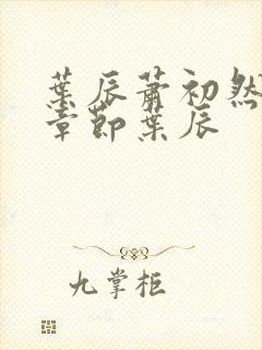 叶辰萧初然最新章节叶辰封面